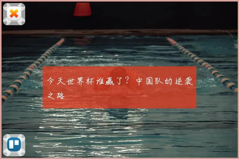 今天世界杯谁赢了?中国队的逆袭之路