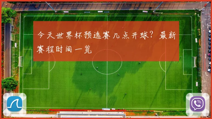 今天世界杯预选赛几点开球?最新赛程时间一览