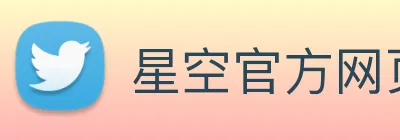 星空官方网页版入口 Logo